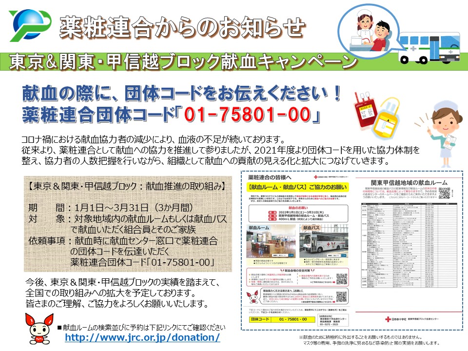 広報 東京関東甲信越ブロック献血キャンペーン202201 03